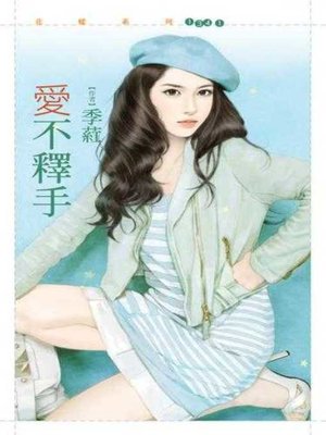 cover image of 愛不釋手